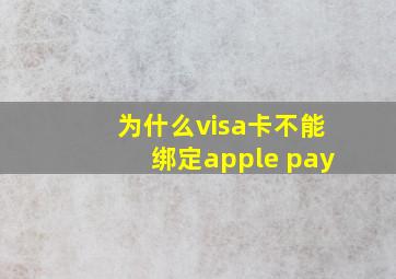 为什么visa卡不能绑定apple pay